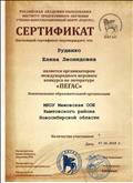 Сертификат организатора международного игрового конкурса по литературе "Пегас" Сертификат организатора международного игрового конкурса по литературе "Пегас"