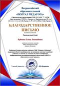 Благодарственное письмо "Портал Педагога" Благодарственное письмо "Портал Педагога"