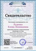 Свидетельство участия в медианаре "Инклюзивное образование" 2017 г. Свидетельство участия в медианаре "Инклюзивное образование" 2017 г.