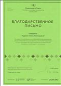 Благодарственное письмо Благодарственное письмо
