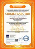 Свидетельство о публикации на сайте "Инфоурок" Свидетельство о публикации на сайте "Инфоурок"
