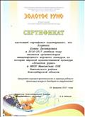 Сертификат организатора международного конкурса по истории "Золотое руно" Сертификат организатора международного конкурса по истории "Золотое руно"