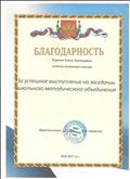 Благодарность за успешное выступление на заседании школьного МО Благодарность за успешное выступление на заседании школьного МО