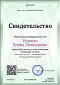 Свидетельство участия в медианаре "Успешный учитель- успешный ученик" 2017 г. Свидетельство участия в медианаре "Успешный учитель- успешный ученик" 2017 г.