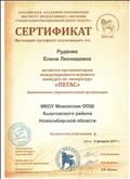 Сертификат организатора международного конкурса по литературе "Пегас" Сертификат организатора международного конкурса по литературе "Пегас"