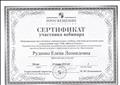 Сертификат участника вебинара Сертификат участника вебинара