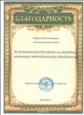 Благодарность за успешное выступление на заседании школьного методического объединения Благодарность за успешное выступление на заседании школьного методического объединения