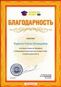Благодарность за активную помощь при проведении Международного дистанционного конкурса "старт" Благодарность за активную помощь при проведении Международного дистанционного конкурса "старт"