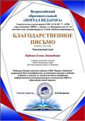 Благодарственное письмо Портал Педагога" Благодарственное письмо Портал Педагога"