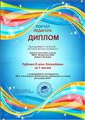 диплом за 1 место в тестировании "Портал Педагога" диплом за 1 место в тестировании "Портал Педагога"
